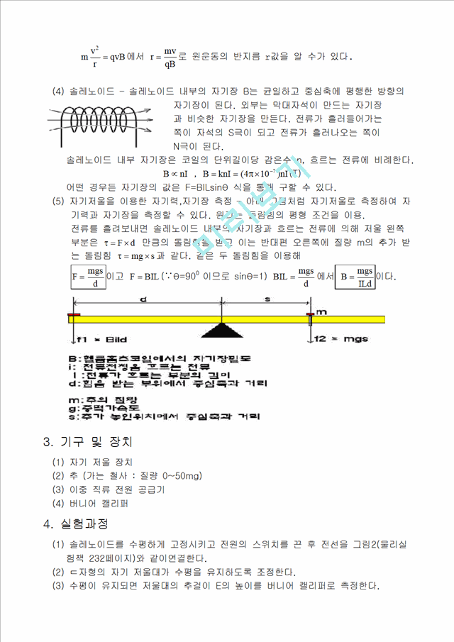 [물리학실험 레포트 보고서] 솔레노이드를 이용한 자기장과 자기력.doc